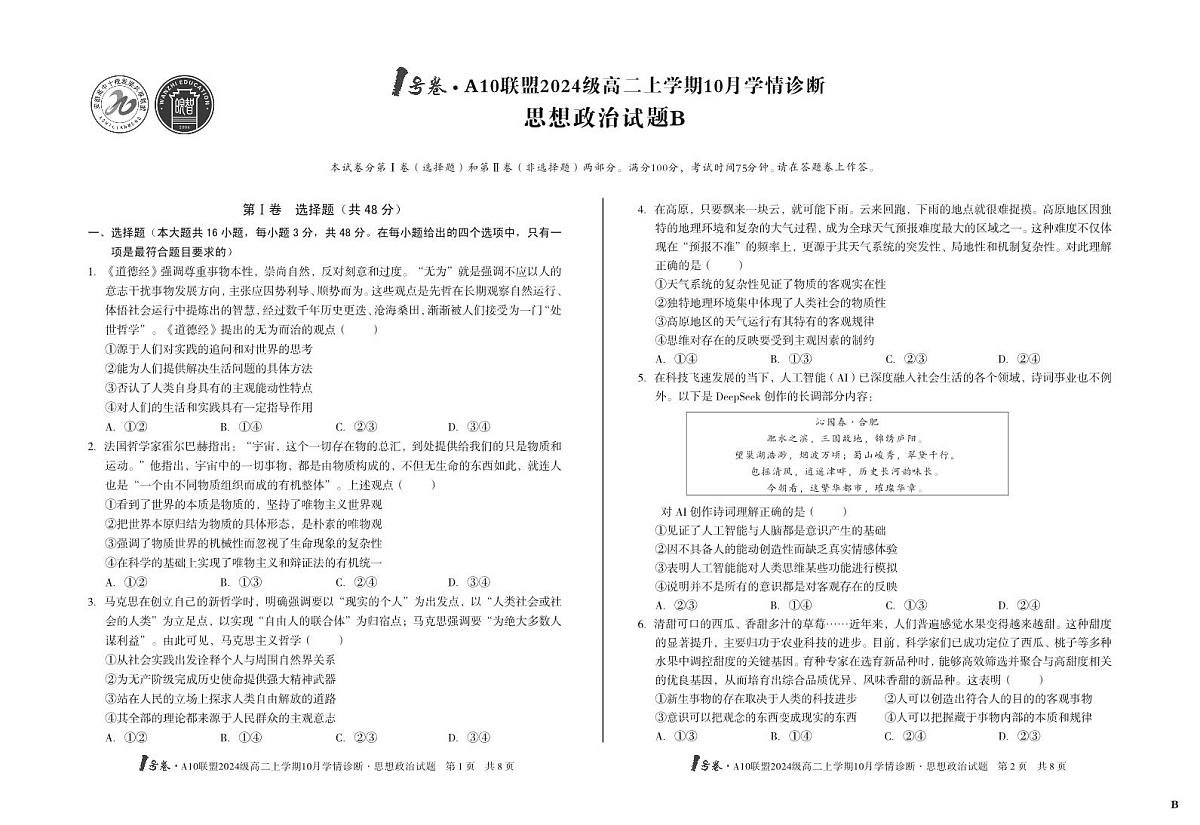 （B卷）1号卷·A10联盟2024级高二上学期10月学情诊断+政治B第1页