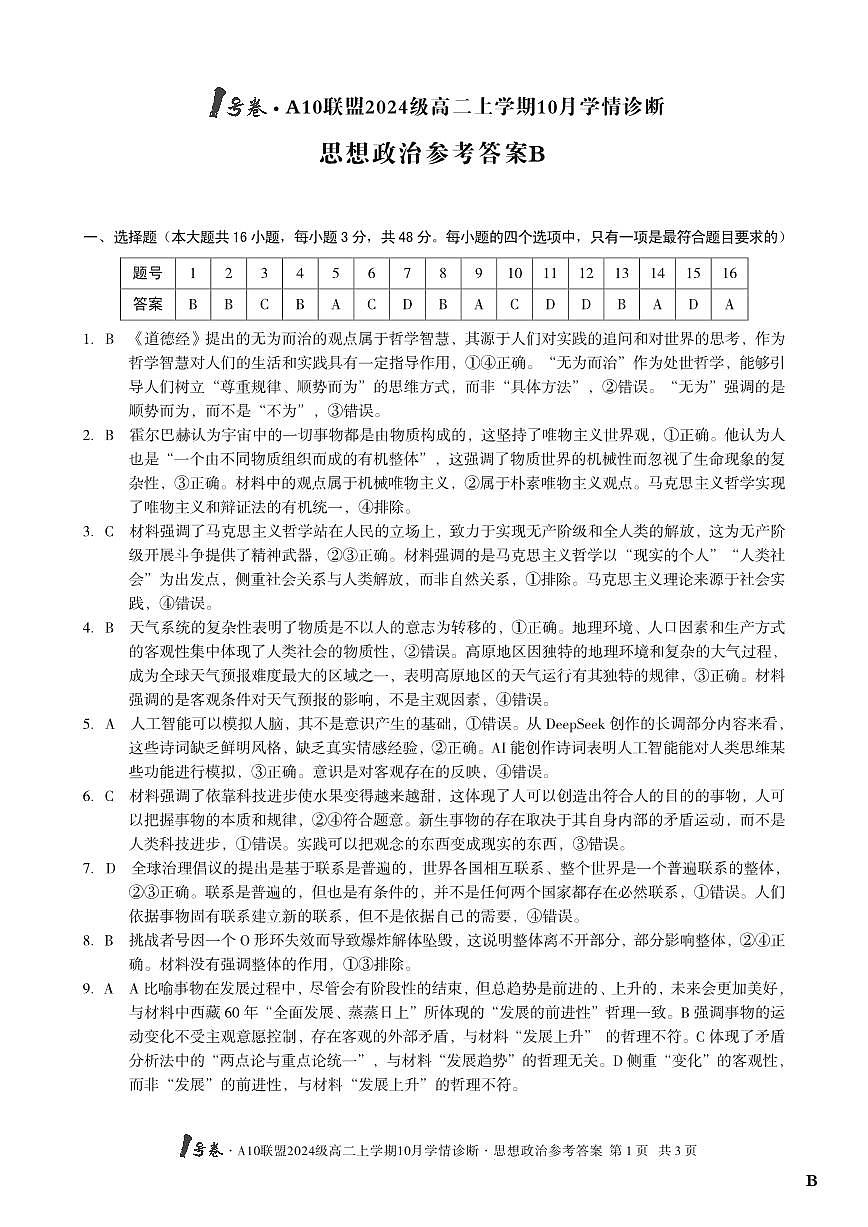 （B卷）1号卷·A10联盟2024级高二上学期10月学情诊断+政治答案B第1页