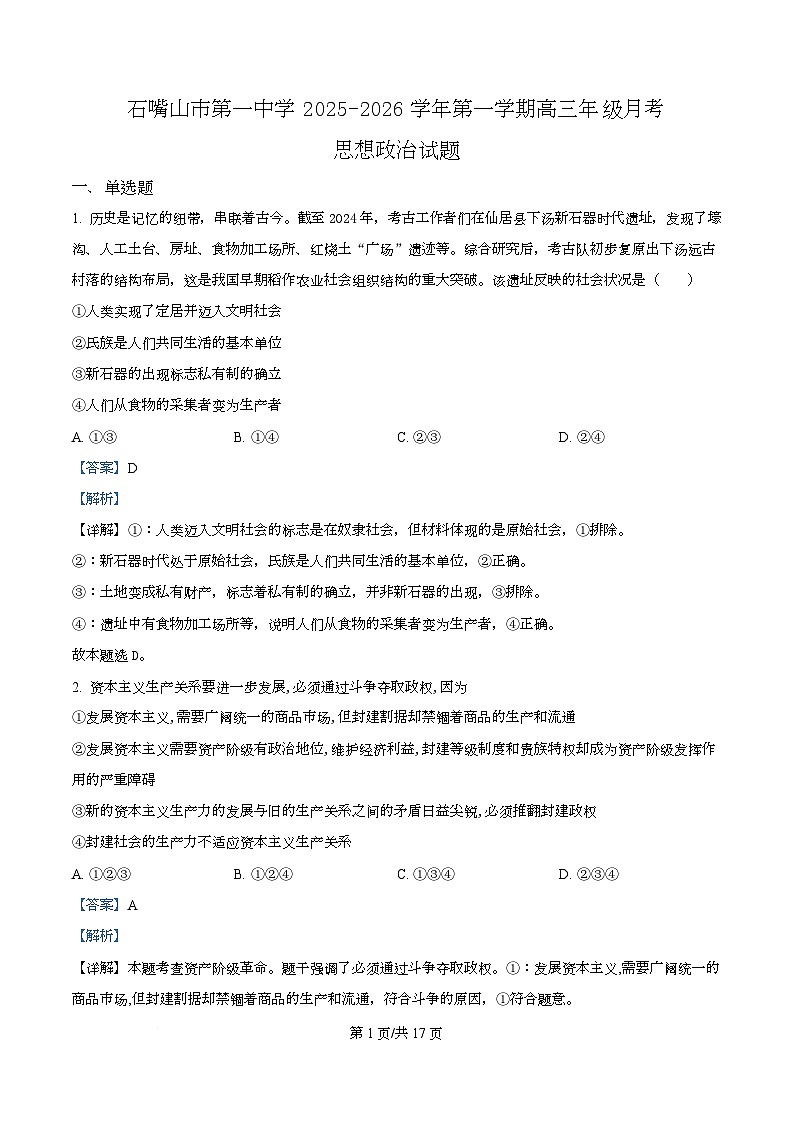 宁夏石嘴山市第一中学2026届高三上学期10月月考+政治答案第1页