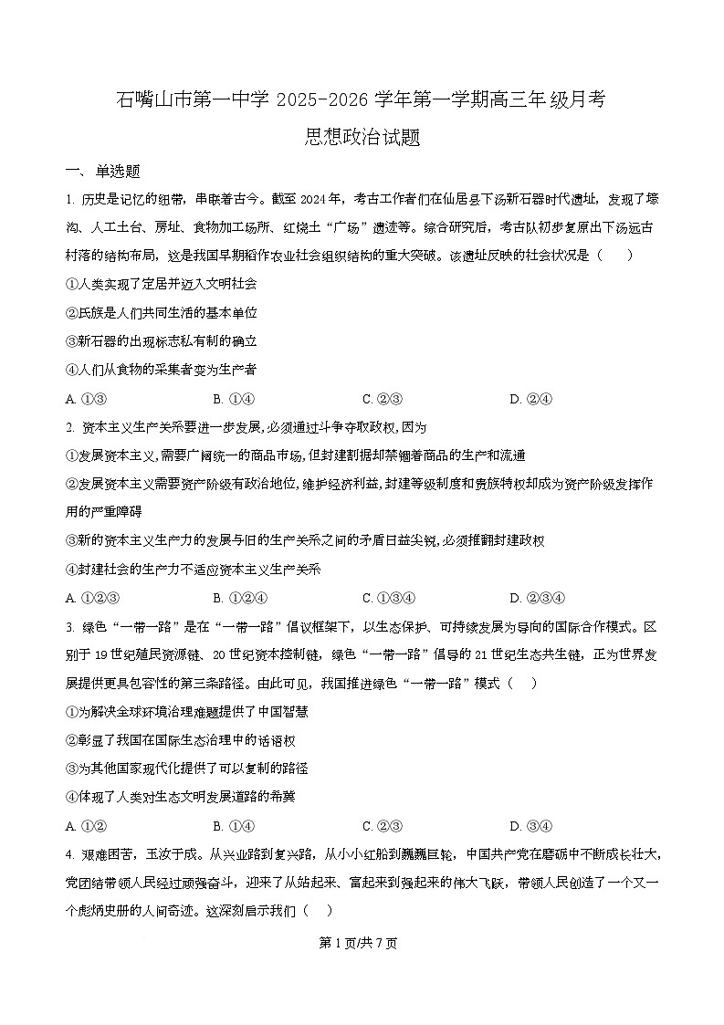 宁夏石嘴山市第一中学2026届高三上学期10月月考+政治第1页