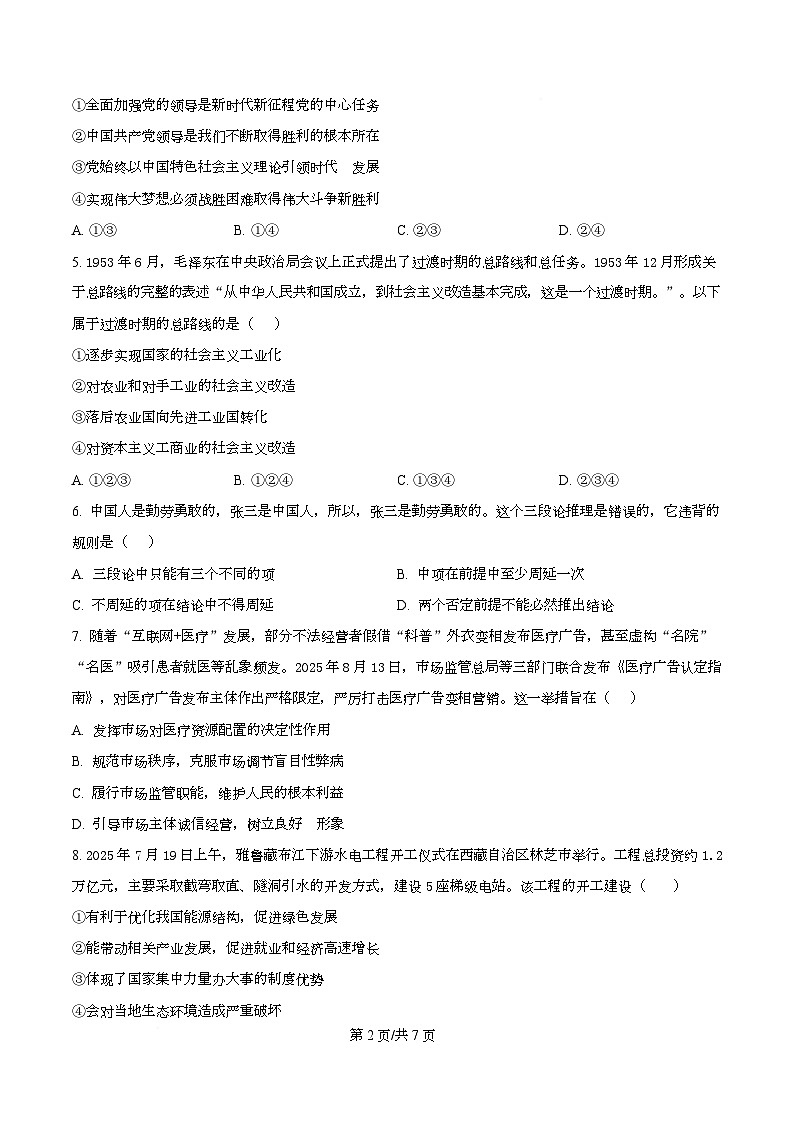 宁夏石嘴山市第一中学2026届高三上学期10月月考+政治第2页