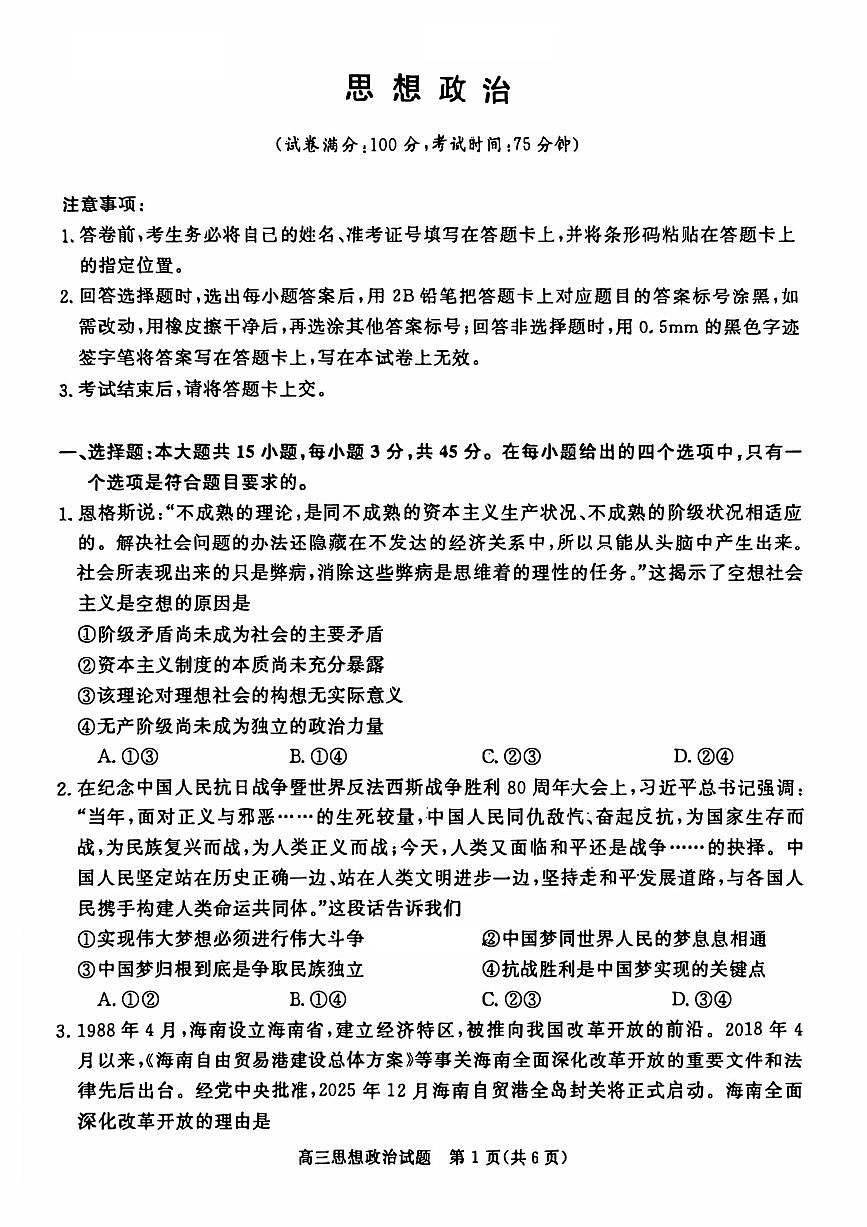 河南省新未来2025~2026学年高三上学期10月联合测评政治试题（含答案）第1页