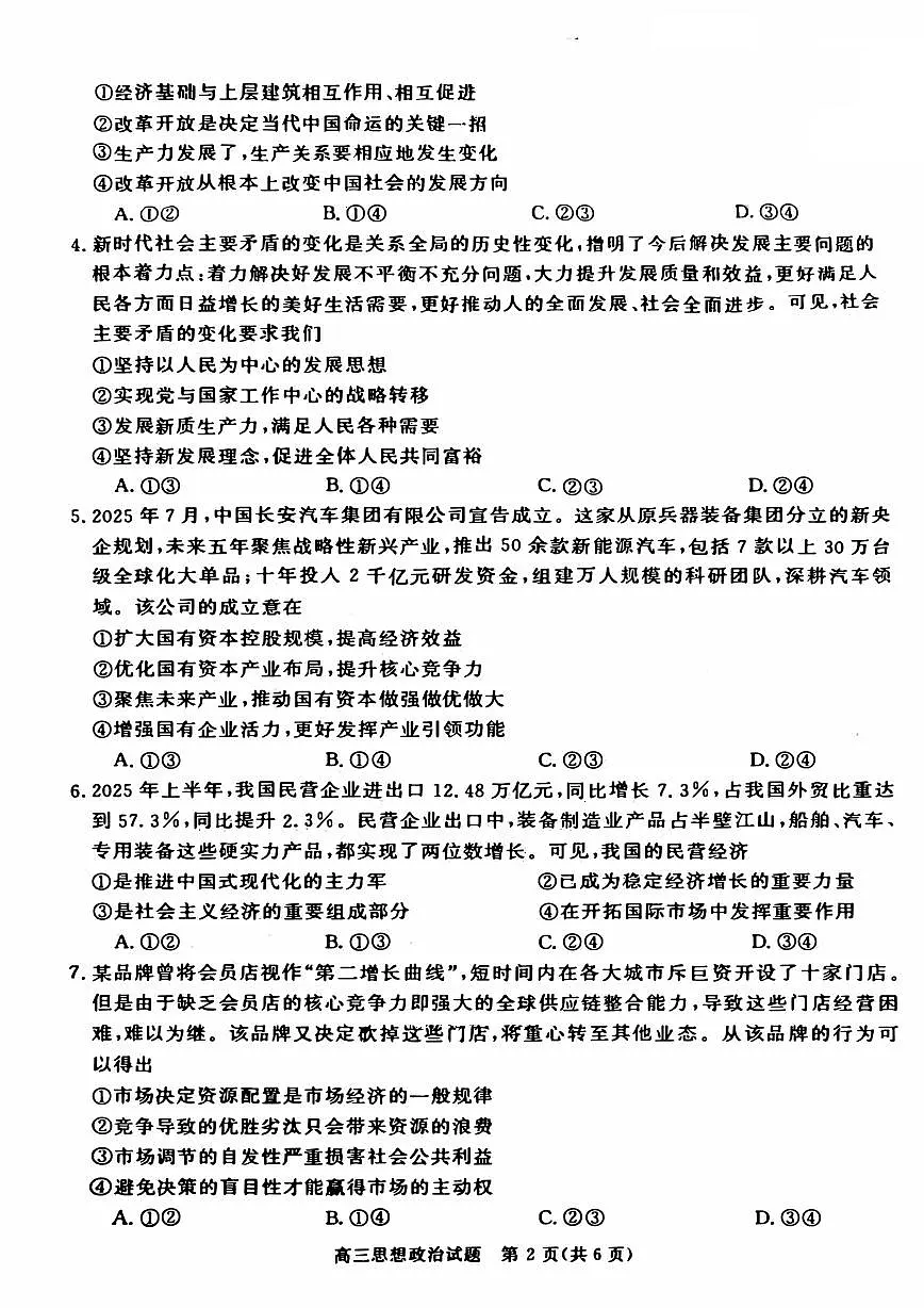 河南省新未来2025~2026学年高三上学期10月联合测评政治试题（含答案）第2页