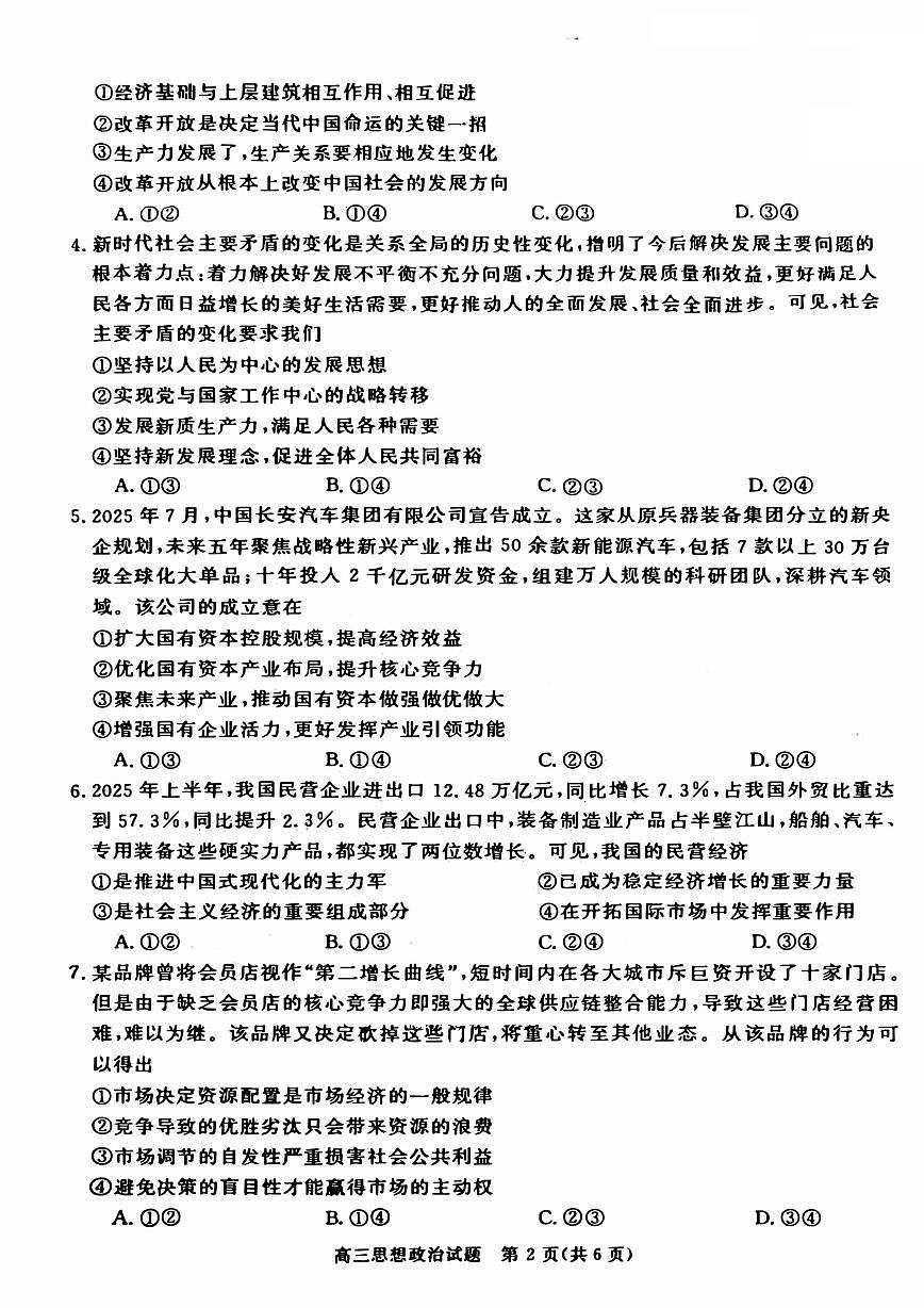 河南省新未来2025~2026学年高三上学期10月联合测评政治试题（含答案）第2页
