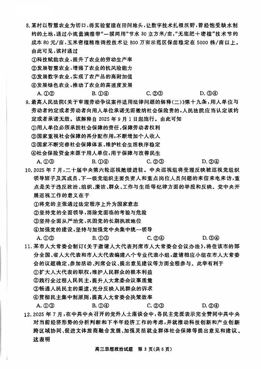河南省新未来2025~2026学年高三上学期10月联合测评政治试题（含答案）第3页