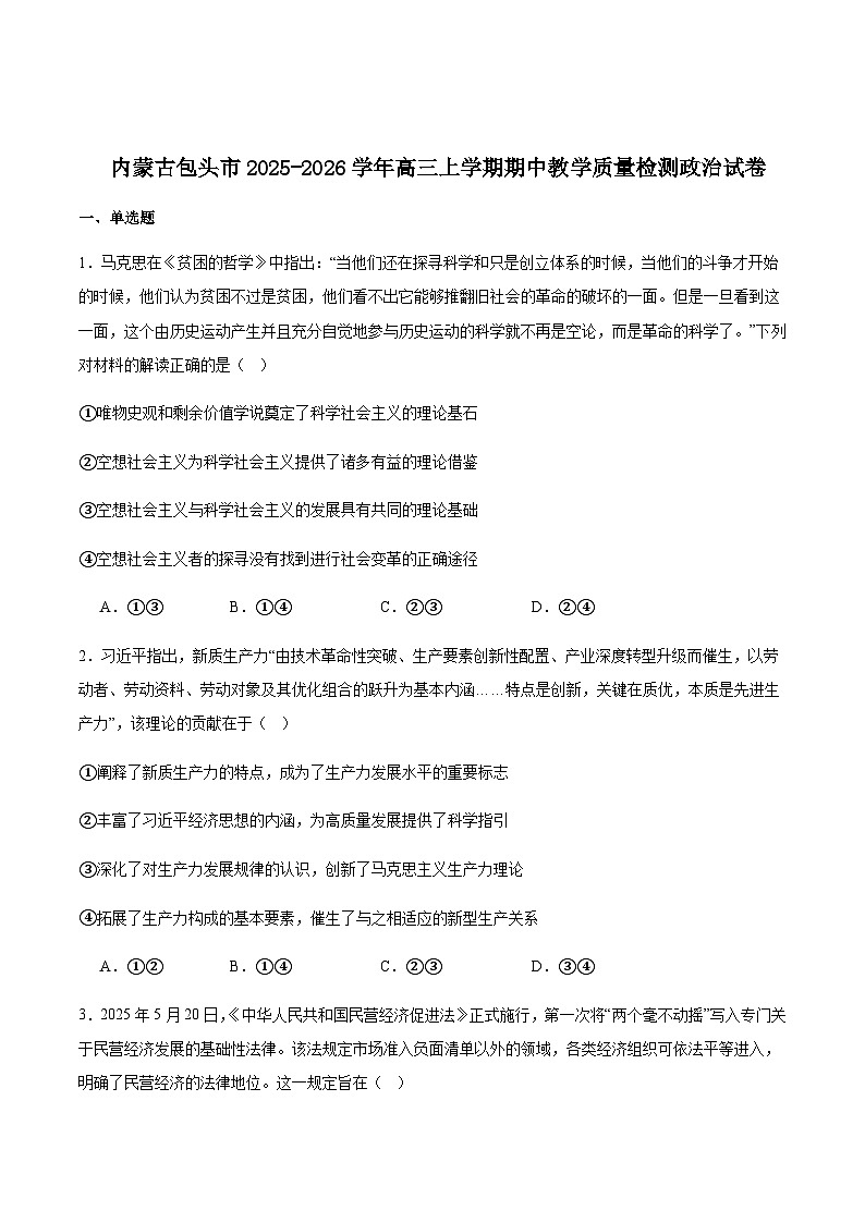 内蒙古包头市2026届高三上学期期中教学质量检测政治试卷（含答案）第1页
