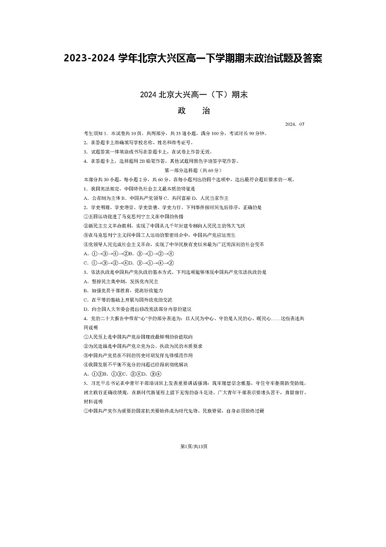 2023-2024学年北京大兴区高一下学期期末政治试题及答案第1页