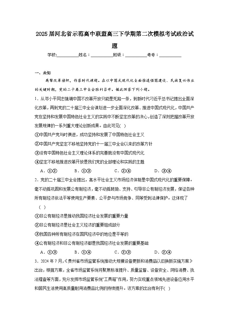 2025年河北省示范高中联盟高三下学期第二次模拟考试政治试题（无答案）第1页