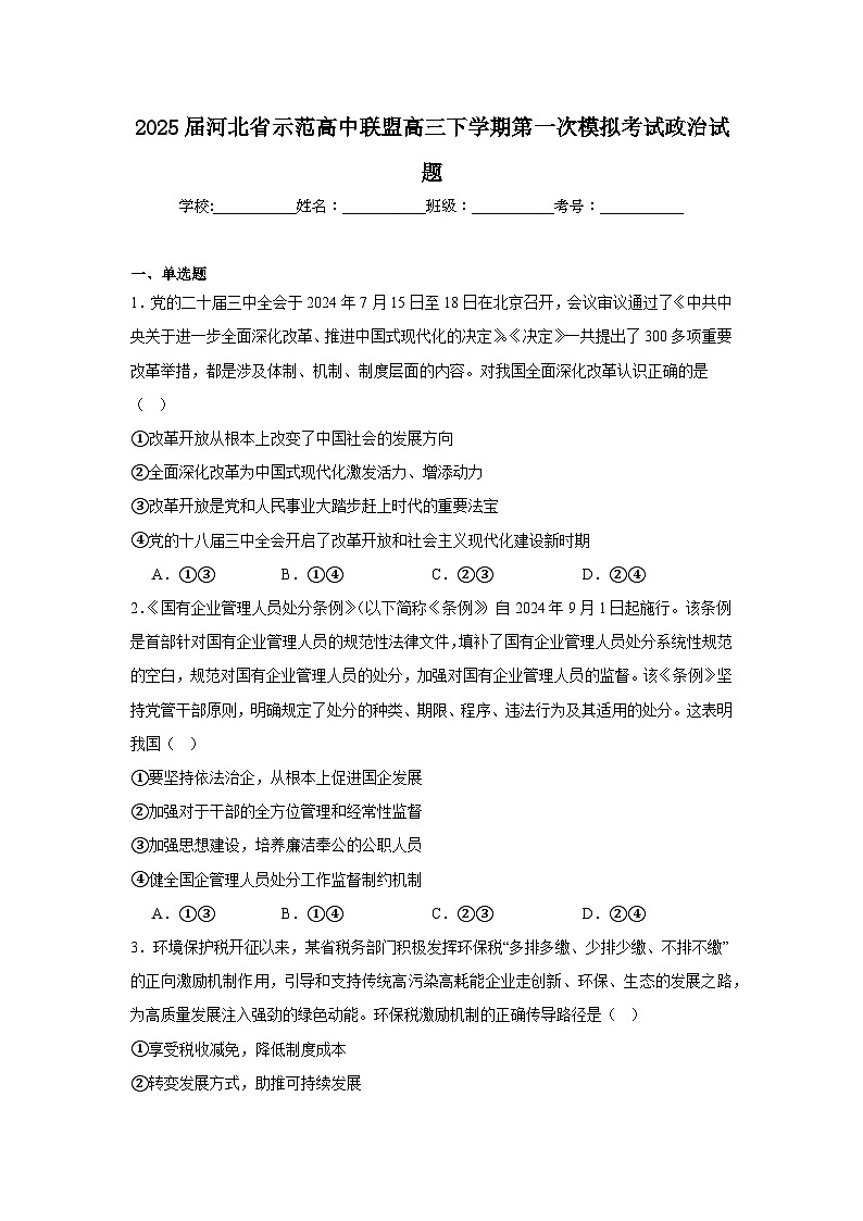2025年河北省示范高中联盟高三下学期第一次模拟考试政治试题（附答案解析）第1页