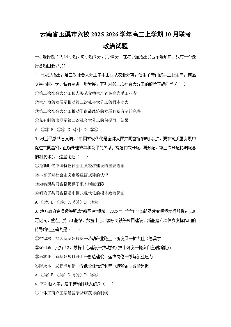 云南省玉溪市六校2025-2026学年高三上学期10月联考政治试卷（学生版）第1页
