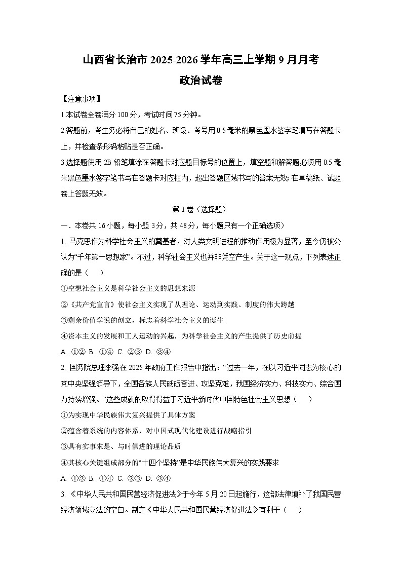 山西省长治市2025-2026学年高三上学期9月月考政治试卷（学生版）第1页