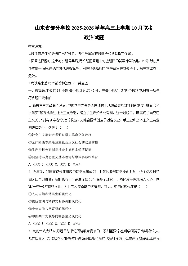 山东省部分学校2025-2026学年高三上学期10月联考政治试卷（学生版）第1页