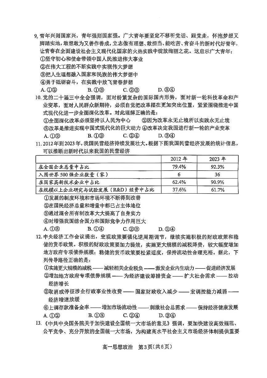 辽宁省葫芦岛市普通高中2024-2025学年高一上学期1月期末考试政治试卷（含答案）第3页