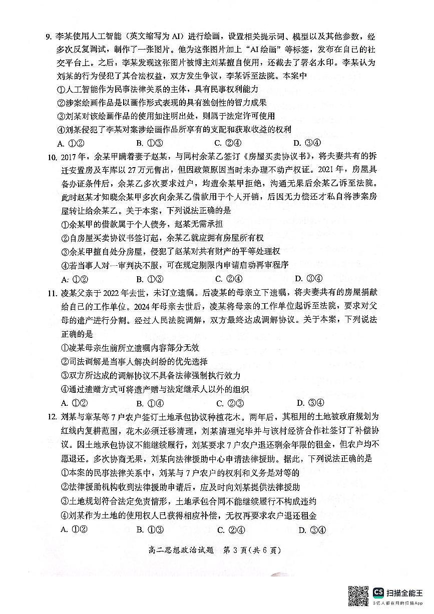 福建省厦门市2024-2025学年高二下学期期末考试政治试题第3页