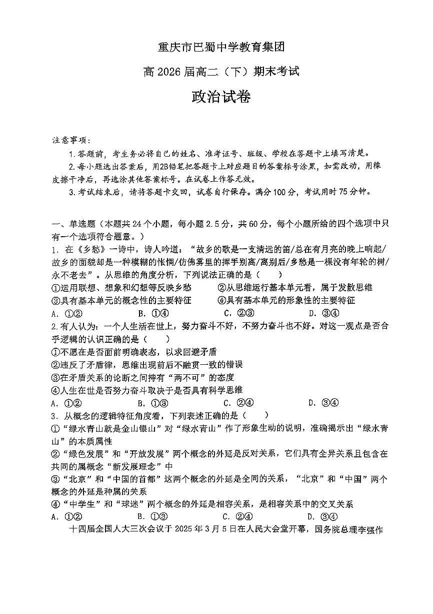 重庆市巴蜀中学教育集团高2026届高二（下）期末考试政治试卷+答案第1页