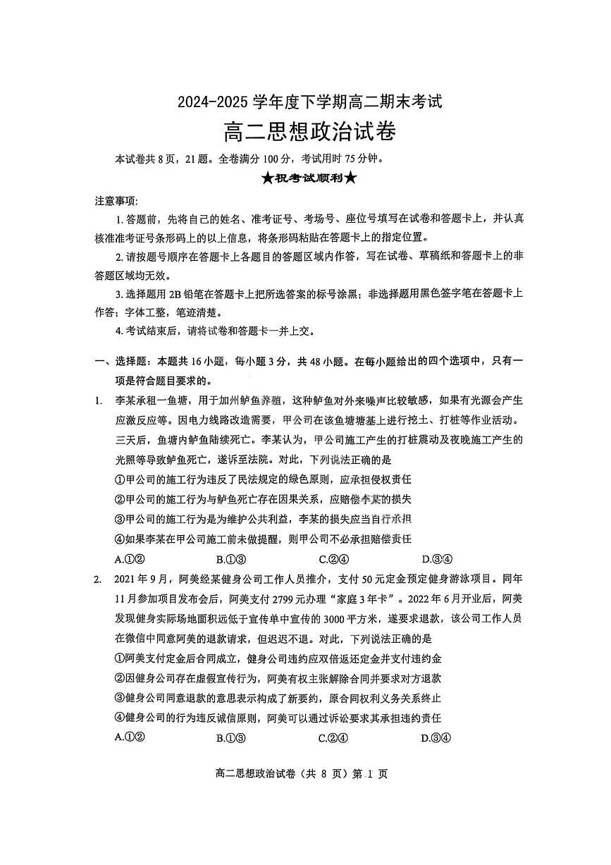 湖北省七市州2024-2025学年度高二下学期期末联考政治试卷第1页