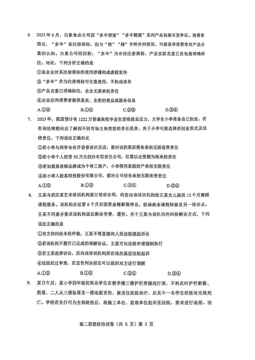 湖北省七市州2024-2025学年度高二下学期期末联考政治试卷第3页