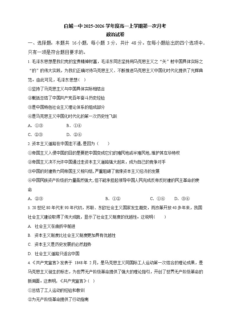 吉林省白城市第一中学2025-2026学年高一上学期10月月考政治试卷第1页