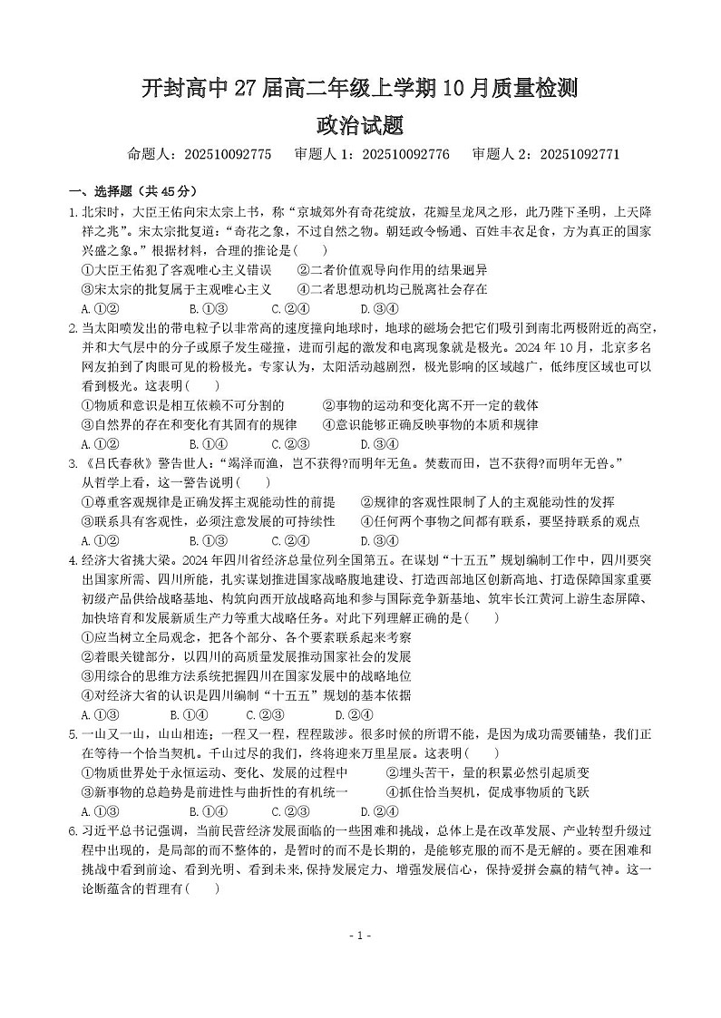 河南省开封市开封高级中学2025-2026学年高二上学期10月考试政治试卷第1页