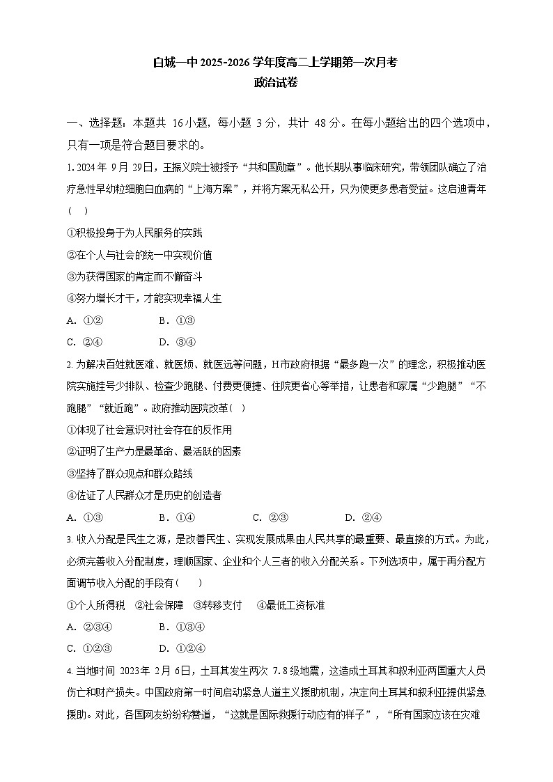 吉林省白城市第一中学2025-2026学年高二上学期10月月考政治试卷第1页