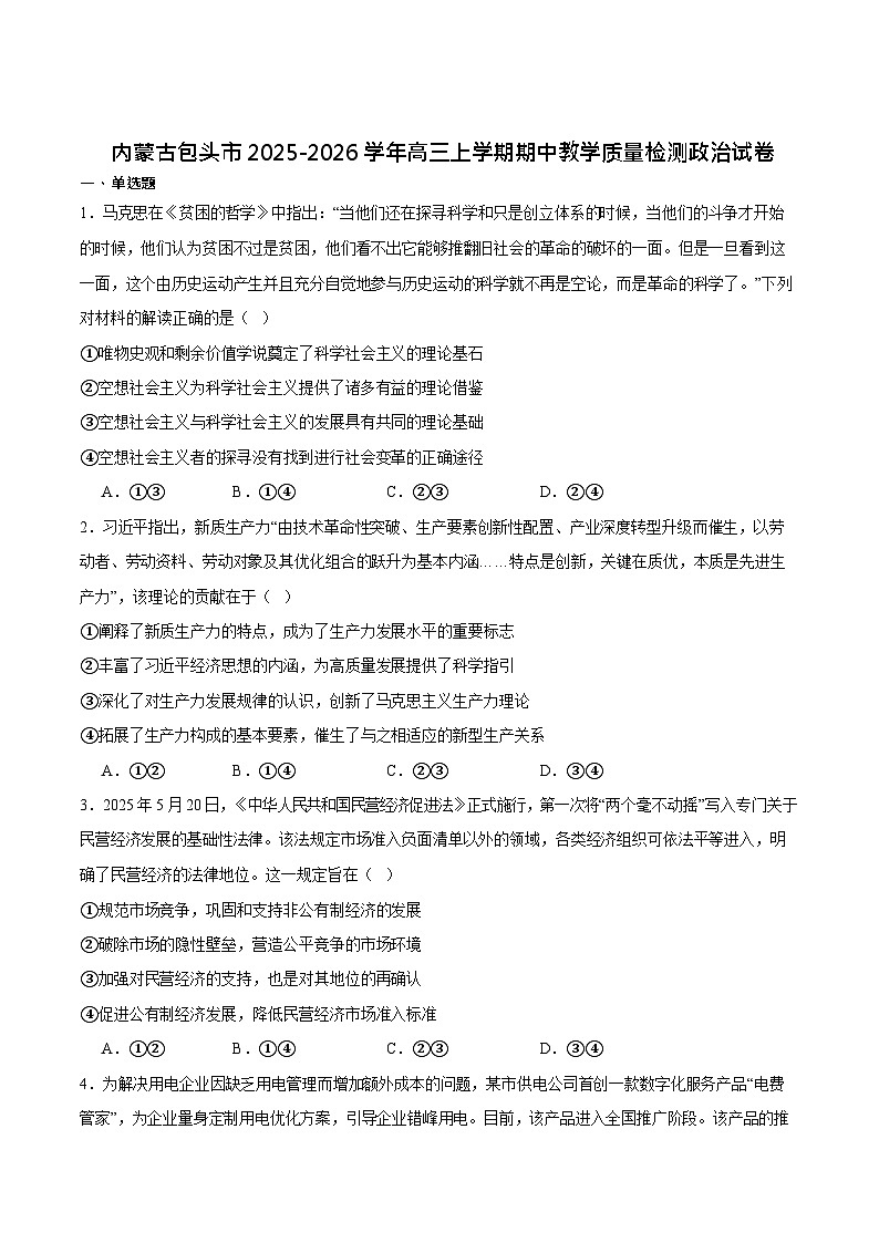 内蒙古包头市2025-2026学年高三上学期期中考试政治试卷第1页