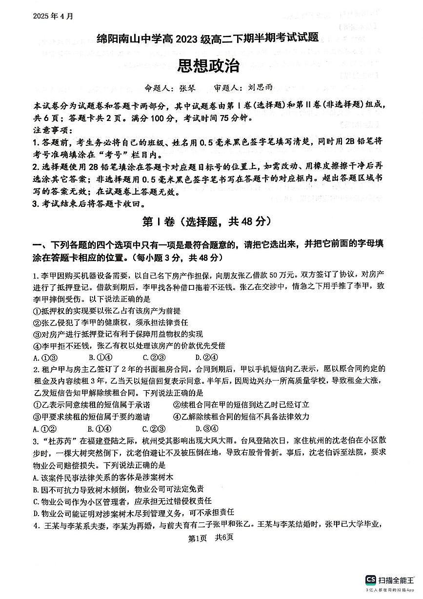 四川省绵阳南山中学2024-2025学年高二下学期4月期中考试政治试卷+答案第1页