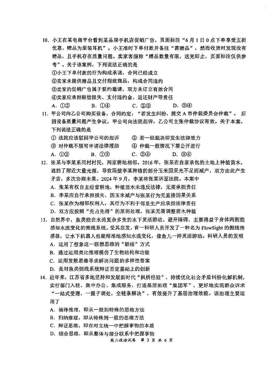 江苏省盐城市2024-2025学年高二下学期期末考试政治试卷第3页