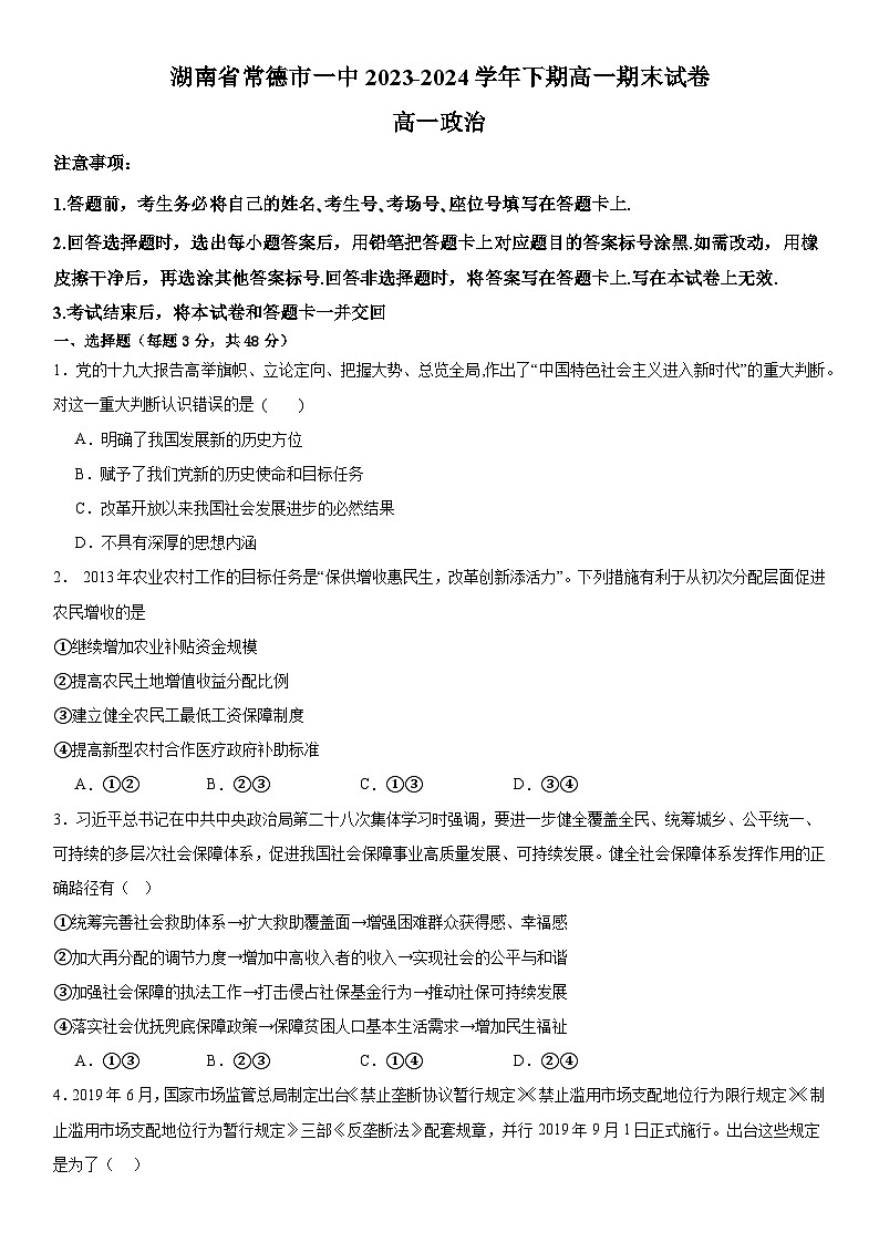 湖南省常德市第一中学2023-2024学年高一下学期期末考试政治试卷第1页