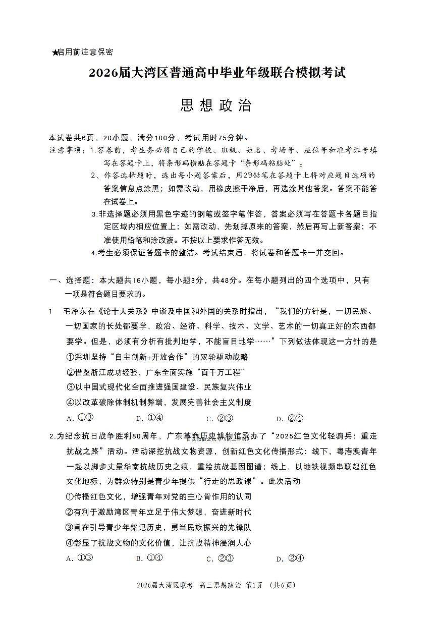 2025年大湾区高三上学期10月政治试题无答案第1页
