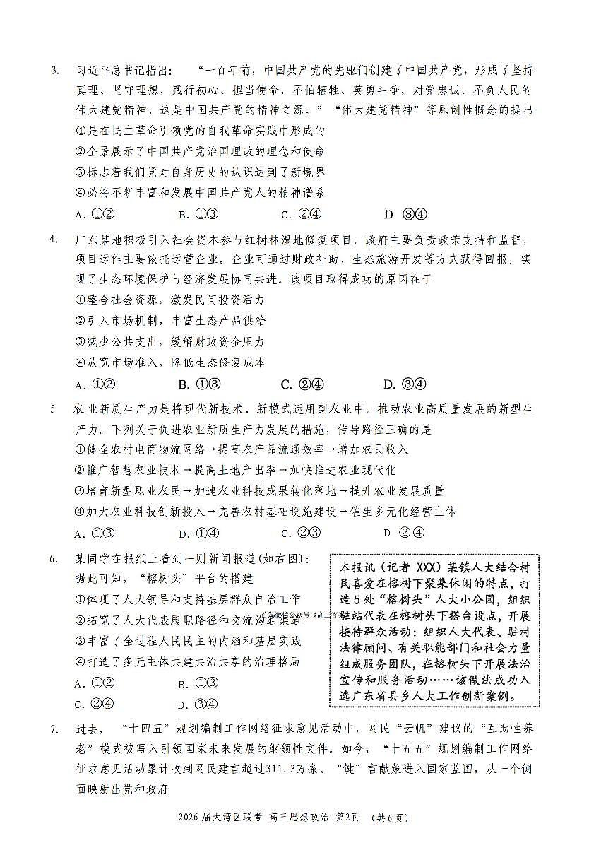 2025年大湾区高三上学期10月政治试题无答案第2页