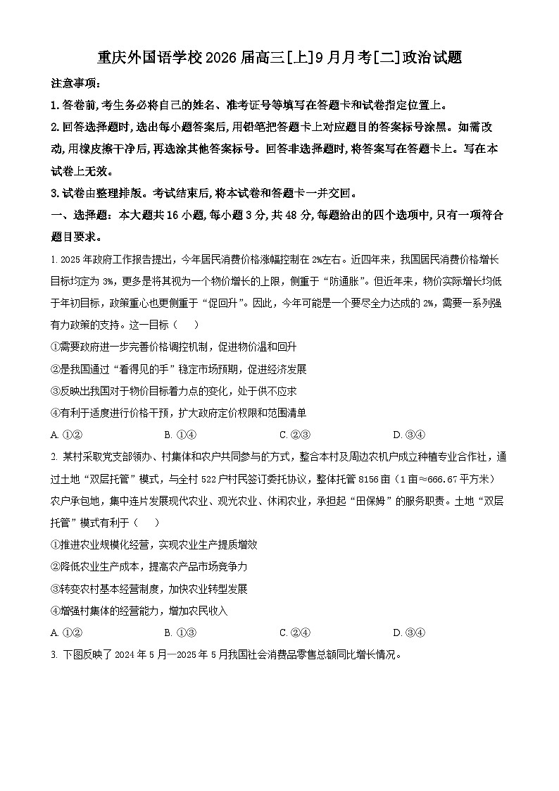 精品解析：重庆实验外国语学校2025-2026学年高三上学期9月月考政治试题（原卷版）第1页