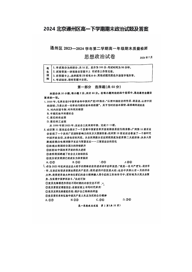 2024北京通州区高一下学期期末政治试题及答案第1页