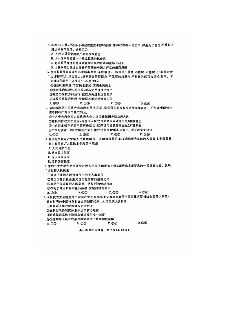 2024北京通州区高一下学期期末政治试题及答案第2页