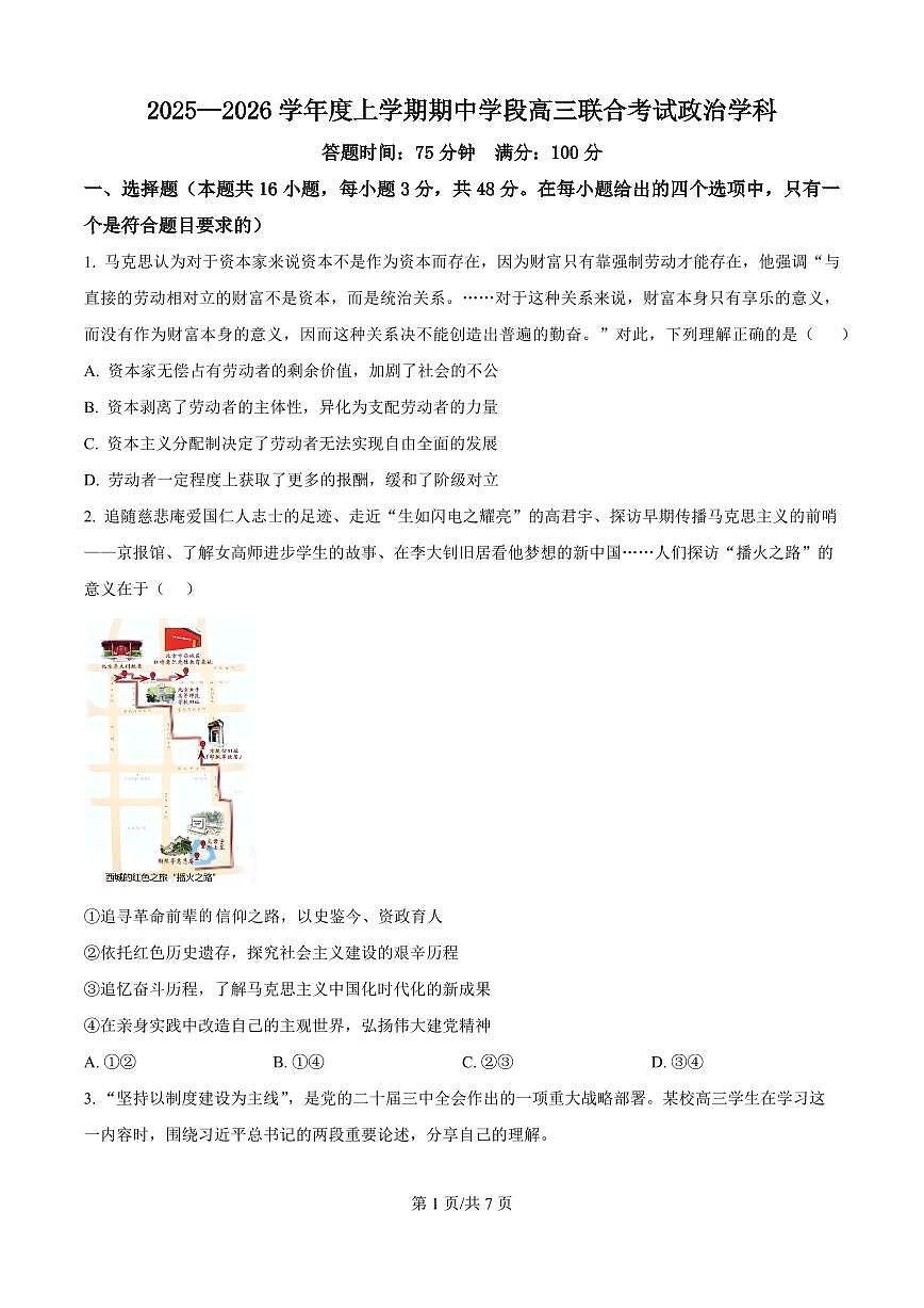 辽宁省沈阳市东北育才2026届高三上学期10月联考政治试题+答案第1页