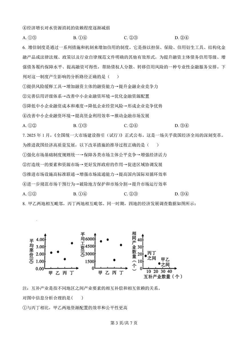 辽宁省沈阳市东北育才2026届高三上学期10月联考政治试题+答案第3页