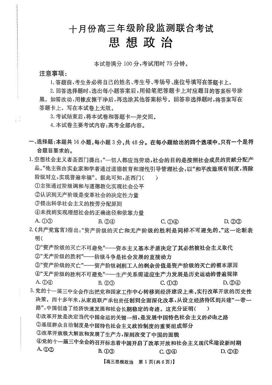 湖南省2026届高三上学期10月阶段监测联考政治试题+答案第1页
