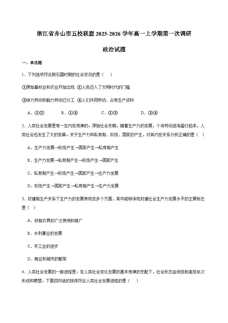 浙江省舟山市五校联盟2025-2026学年高一上学期第一次调研政治试题（含答案）第1页