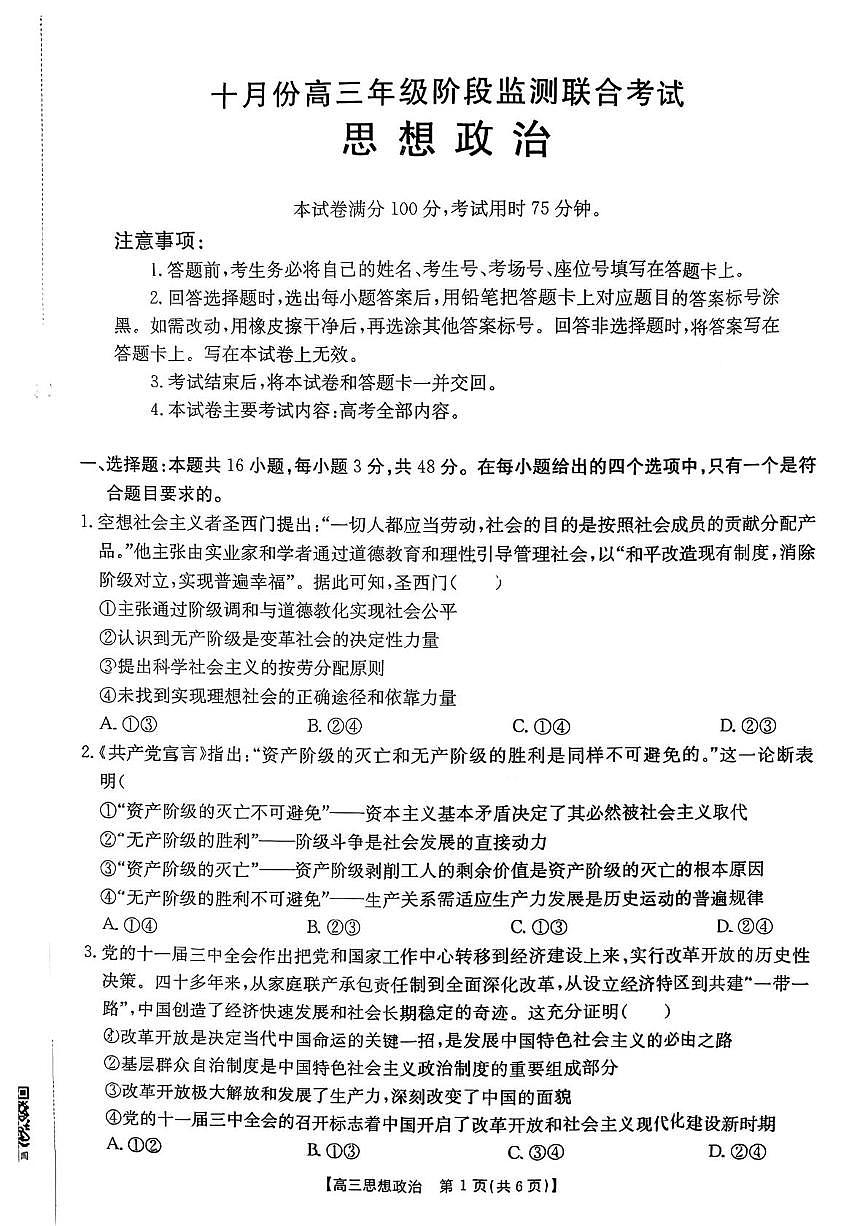 湖南省多校联考2025-2026学年高三上学期10月月考政治试题第1页