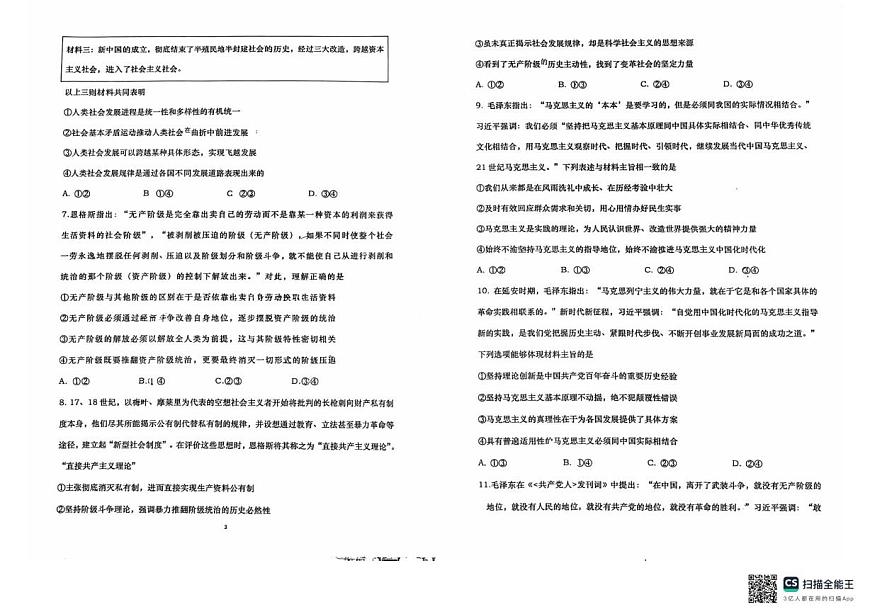 山东省青岛市即墨区第一中学2025-2026学年高一上学期10月月考政治试卷第2页