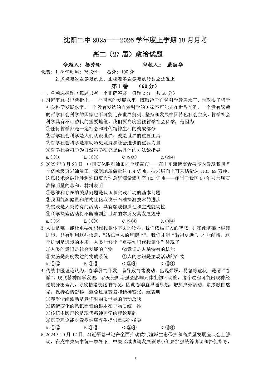 辽宁省沈阳市第二中学2025-2026学年高二上学期10月月考政治试卷第1页