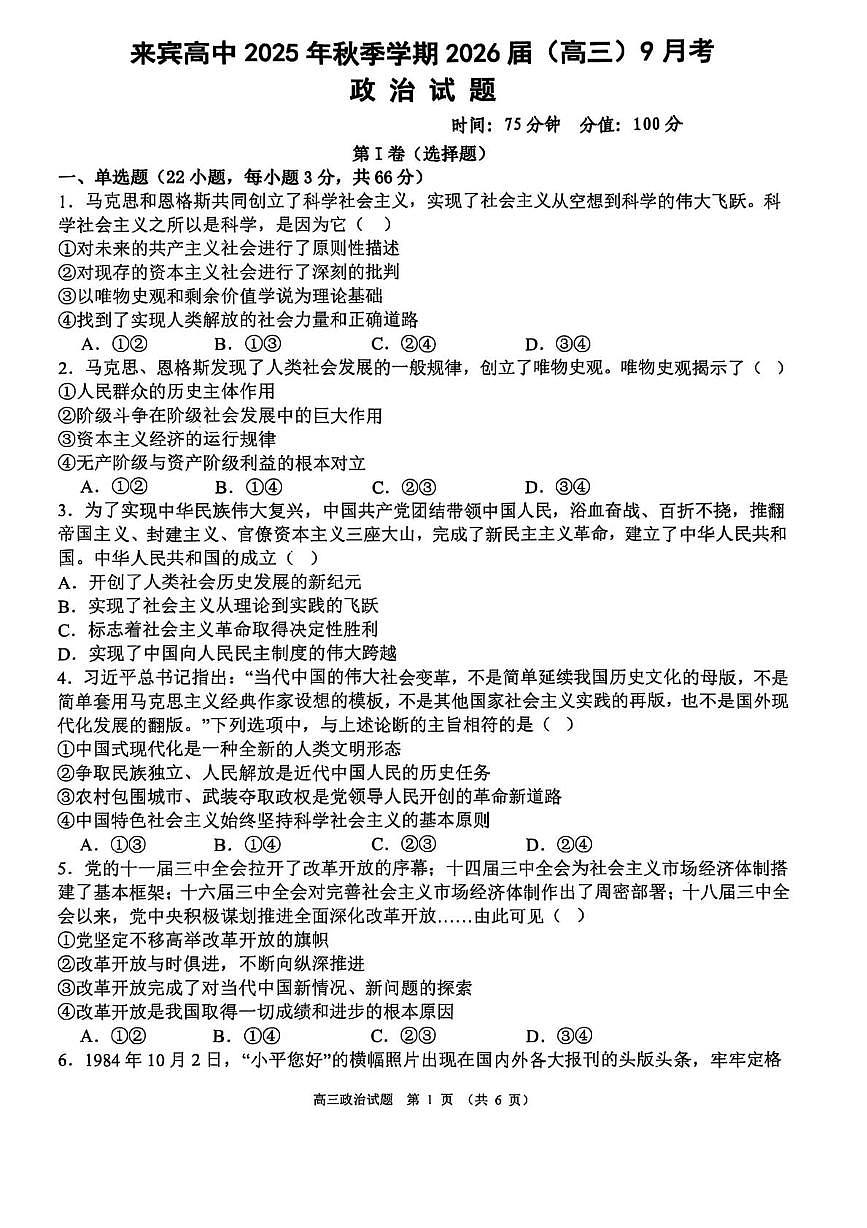 广西壮族自治区来宾高级中学2025-2026学年高三上学期9月月考政治试题第1页