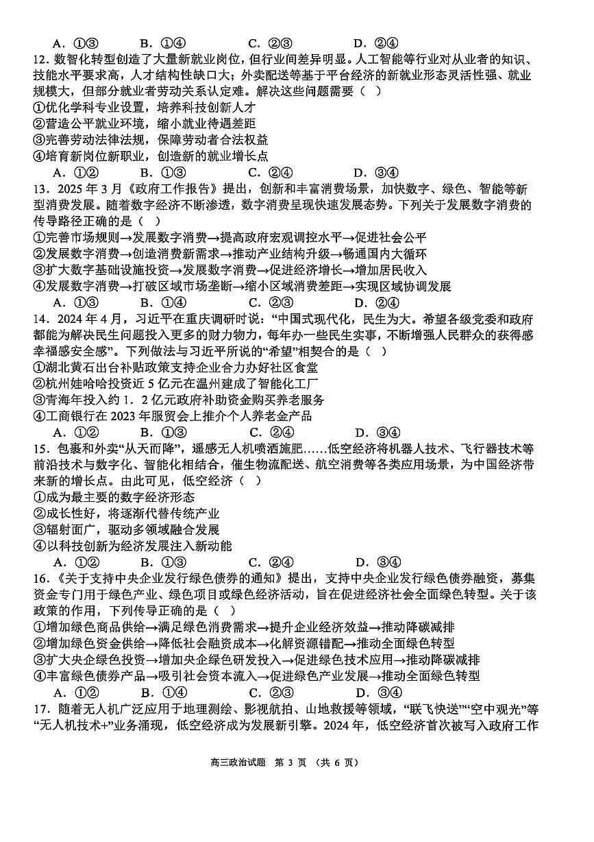 广西壮族自治区来宾高级中学2025-2026学年高三上学期9月月考政治试题第3页