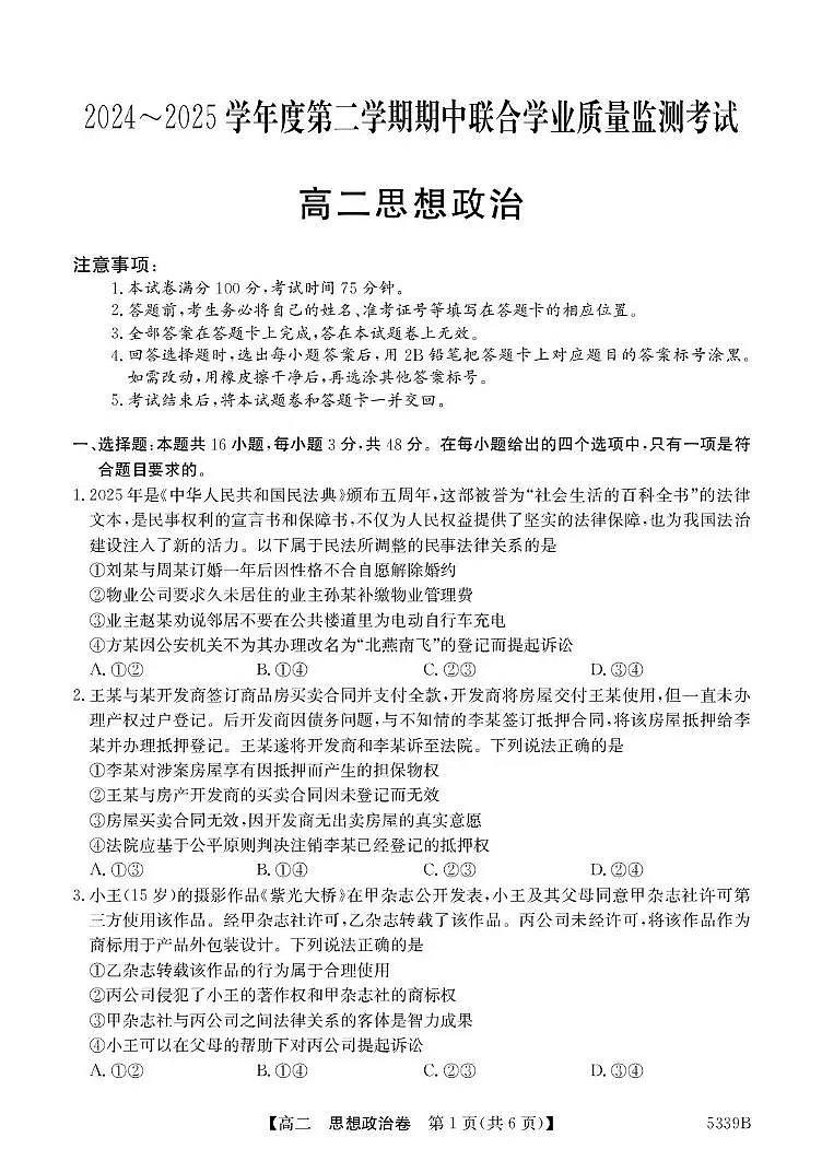 广东省清远市三校2024-2025学年高二下学期期中联考试题政治试卷+答案第1页