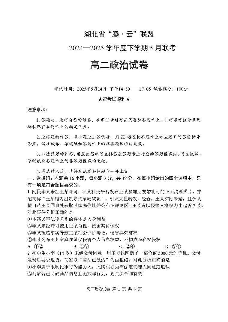 湖北省腾云联盟2024-2025学年高二下学期5月联考政治试卷+答案第1页