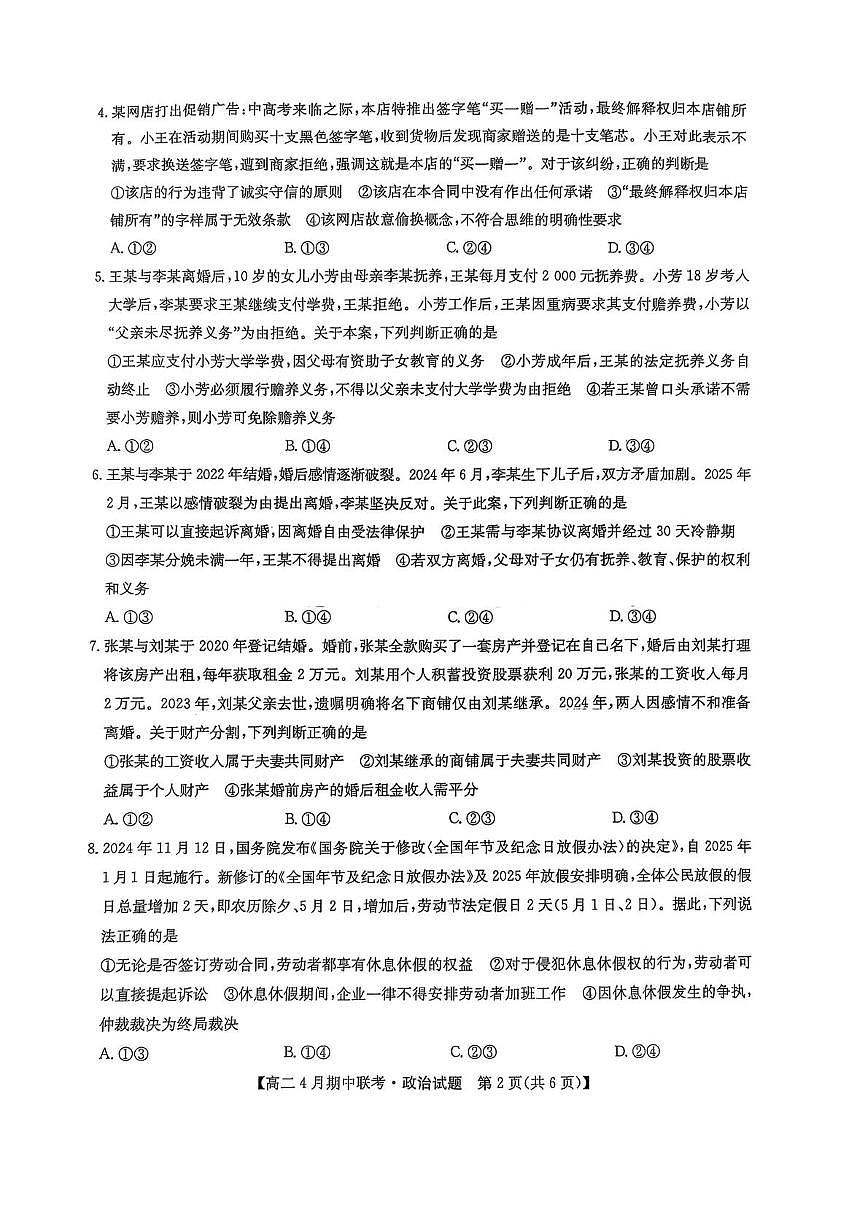 河北省保定市六校联盟2024-2025学年高二下学期4月期中政治试卷（含解析）第2页