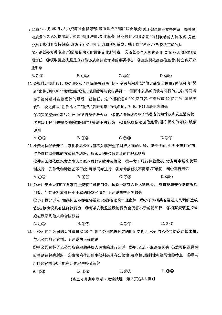 河北省保定市六校联盟2024-2025学年高二下学期4月期中政治试卷（含解析）第3页