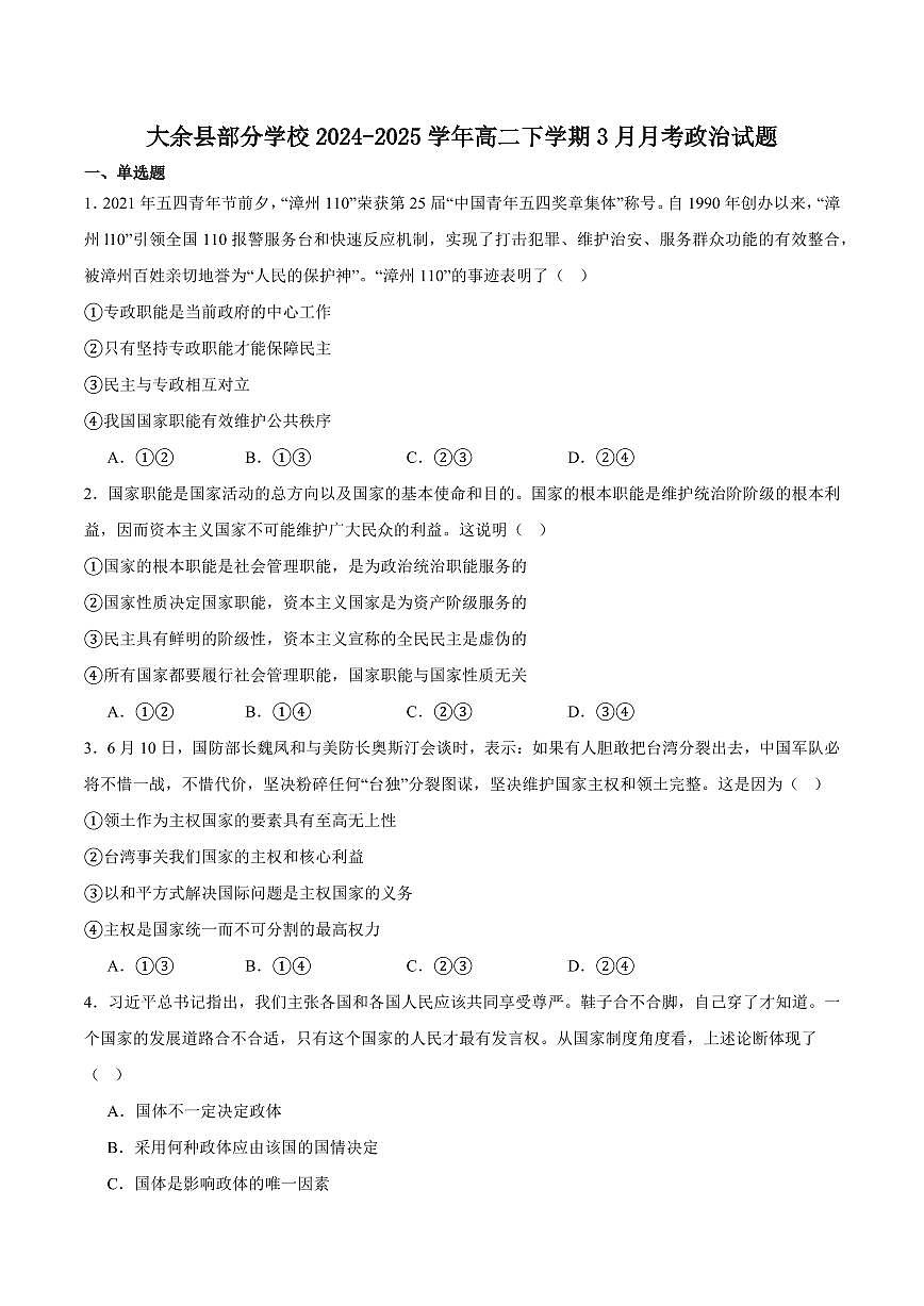 江西省赣州市大余县部分学校2024-2025学年高二下学期3月月考政治试卷（含答案）第1页