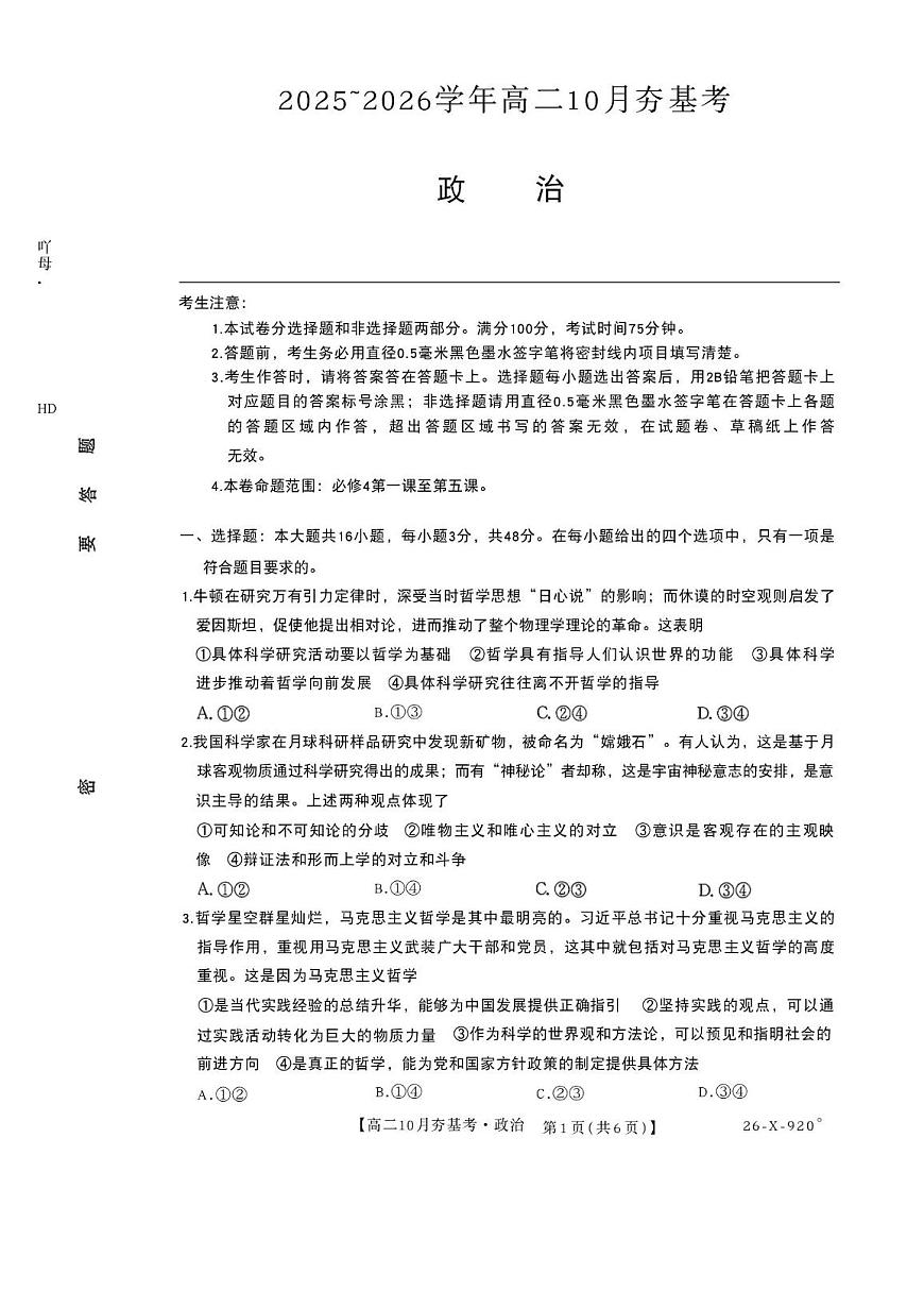 山西省文品T8联盟2025-2026学年高二上学期10月月考政治试题 第1页