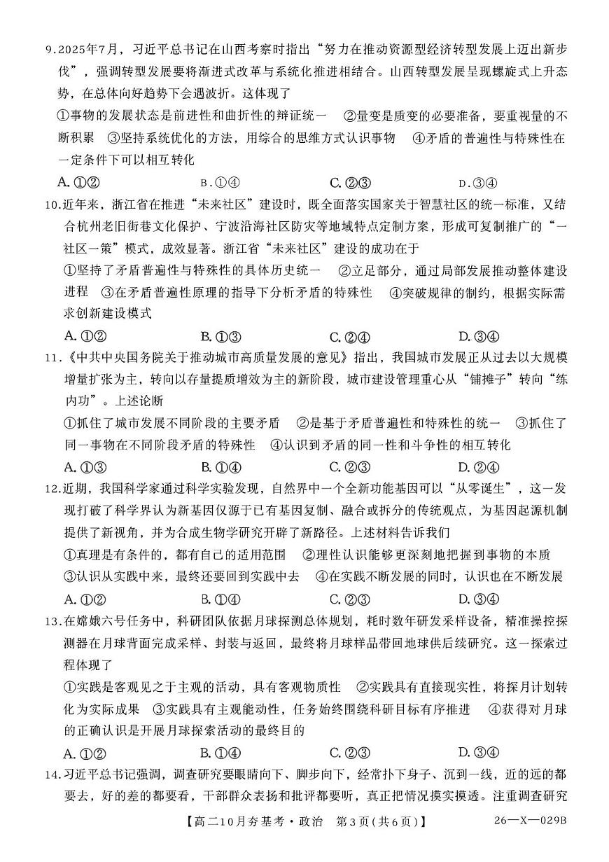 山西省文品T8联盟2025-2026学年高二上学期10月月考政治试题 第3页