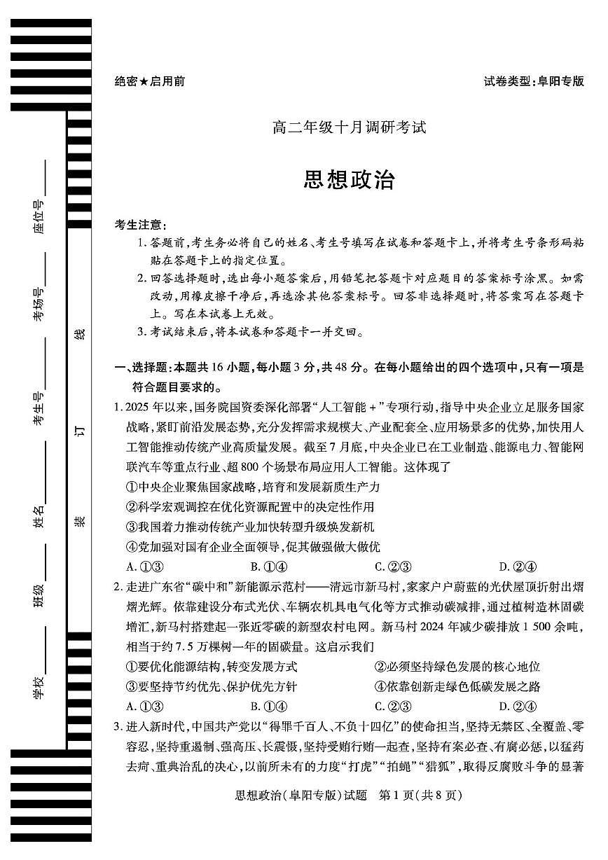安徽省2025-2026学年高二上学期10月调研考试政治试卷（阜阳专版）（月考）第1页